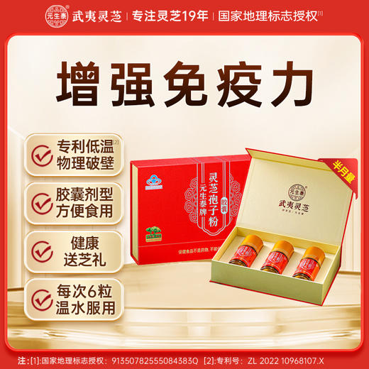 元生泰 破壁灵芝孢子粉胶囊 0.25g/粒*180粒/盒 增强免疫力中老年人营养滋补保健品 商品图0