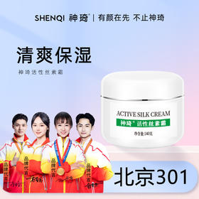 【活动专属】神琦活性丝素霜