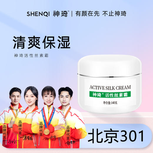 【活动专属】神琦活性丝素霜 商品图0