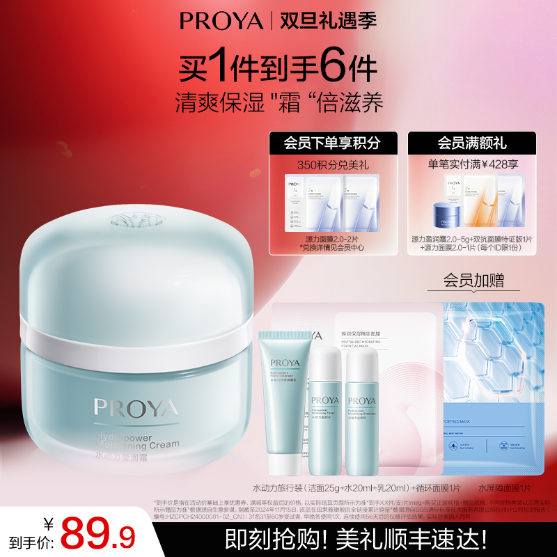 【双旦礼遇季】珀莱雅水动力盈润霜保湿面霜妆前保湿官网正品