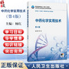 中药化学实用技术 第4四版 十四五规划教材 全国高等职业教育药品类专业第四轮规划教材 杨红 主编 9787117383707人民卫生出版社 商品缩略图0