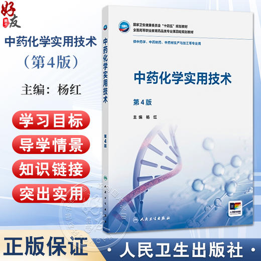 中药化学实用技术 第4四版 十四五规划教材 全国高等职业教育药品类专业第四轮规划教材 杨红 主编 9787117383707人民卫生出版社 商品图0