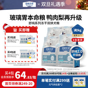 【囤货装】伯纳天纯焕新舒纯鲜肉生骨肉冻干双拼狗粮鸭肉梨泪痕管理2kg*4