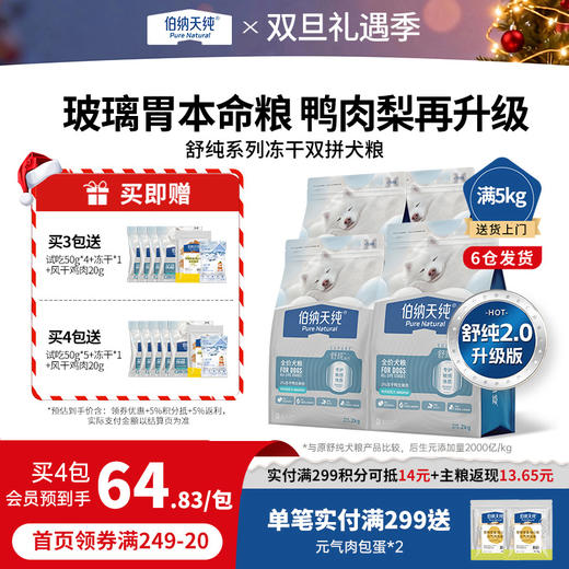 【囤货装】伯纳天纯焕新舒纯鲜肉生骨肉冻干双拼狗粮鸭肉梨泪痕管理2kg*4 商品图0
