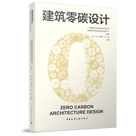 建筑零碳设计