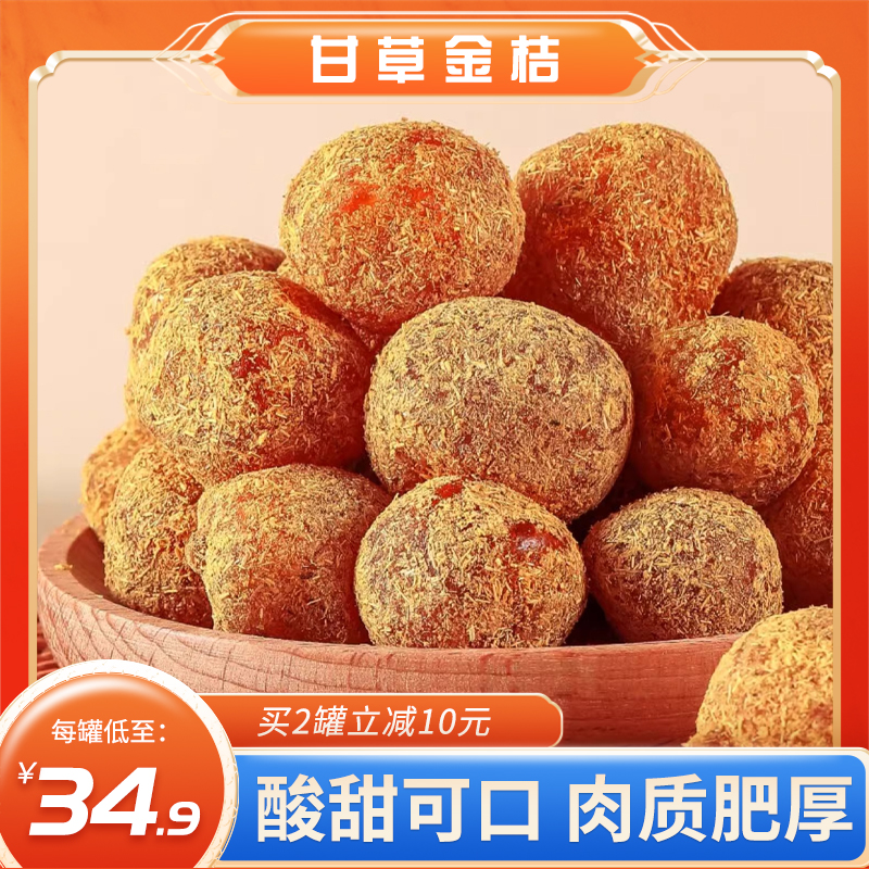 甘草金桔 精选广西金桔 纯手工制作 酸甜可口 一吃上瘾 富含维生素C等多种营养 呵护咽喉嗓子 250g/500g/罐