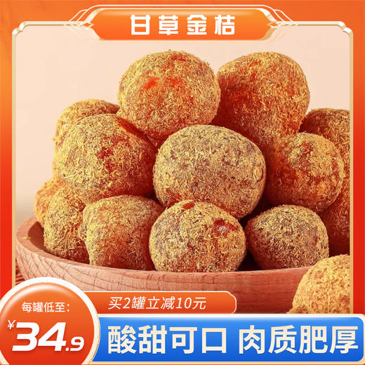 甘草金桔 精选广西金桔 纯手工制作 酸甜可口 一吃上瘾 富含维生素C等多种营养 呵护咽喉嗓子 250g/500g/罐 商品图0