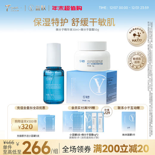 【 限时秒杀】微分子特护精华液30ml+微分子面霜50g/瓶 商品图0