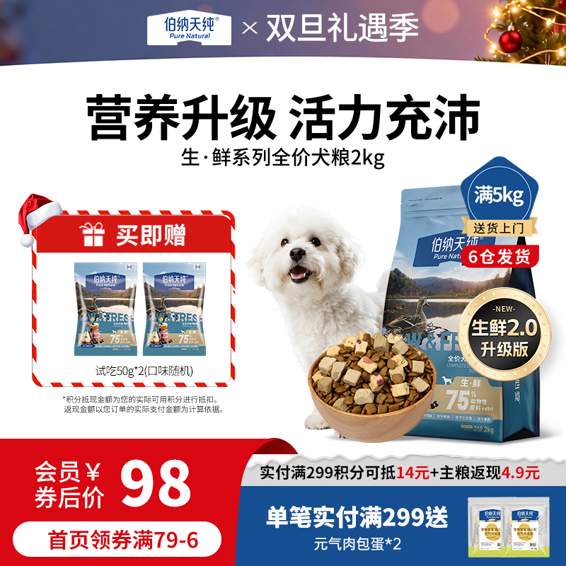 【升级款】伯纳天纯生鲜狗粮冻干粮2kg泰迪金毛幼犬成犬全价通用冻干狗粮