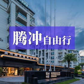 腾冲自由行—用温泉水滑洗尘倦，在硫磺香里心归宁静