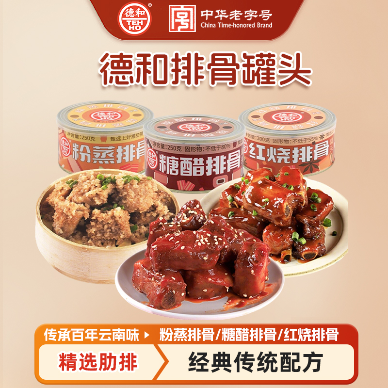 3种口味 红烧排骨300g/罐  糖醋排骨罐头250g/罐 粉蒸排骨250g/罐 #家常菜