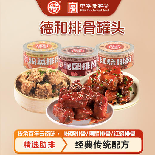 3种口味 红烧排骨300g/罐  糖醋排骨罐头250g/罐 粉蒸排骨250g/罐 #家常菜 商品图0