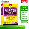 备考2026英语专四写作100篇 可搭华研外语英语专业四级真题阅读听力完型语法词汇预测模拟 商品缩略图2
