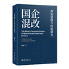 国企混改：理论逻辑与经验研究 赵驰 著 北京大学出版社 商品缩略图0