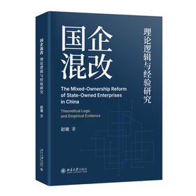 国企混改：理论逻辑与经验研究 赵驰 著 北京大学出版社