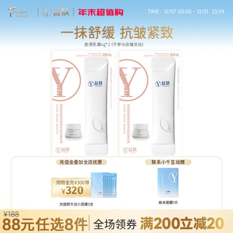【需要在专区下单8件活动生效】88元任选8件 益肤微球胶原乳霜4g*2支（不参与店铺满赠 ）