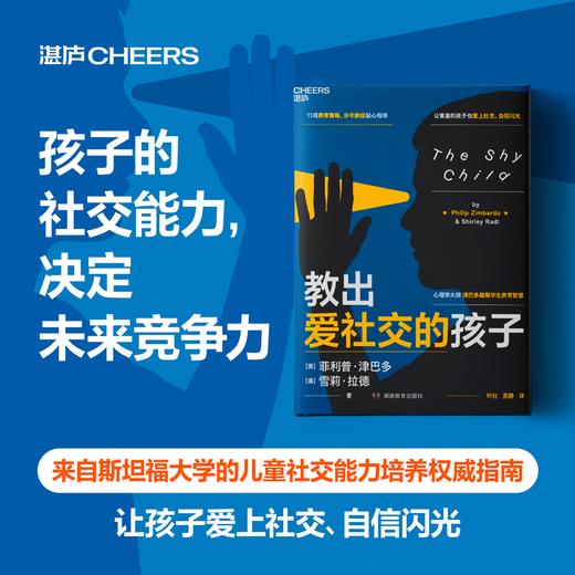 教出爱社交的孩子  心理学大师津巴多养育系列 让孩子爱上社交 商品图0