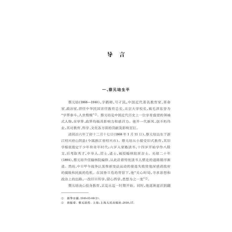 试读PDF-9787308268189(1-1)-中华翻译家代表性译文库_蔡元培卷_007.jpg