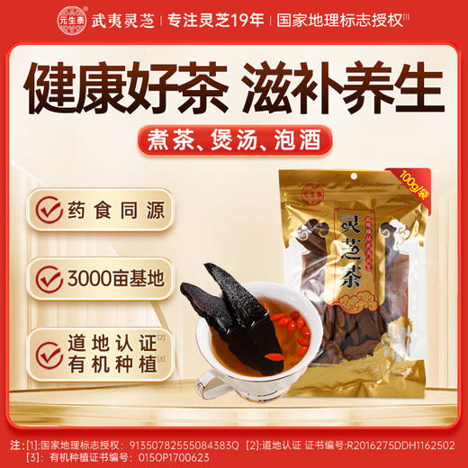 元生泰 紫灵芝茶 100g/袋 片整朵灵芝切片有机仿野生大段木种植煲汤灵芝茶 商品图0