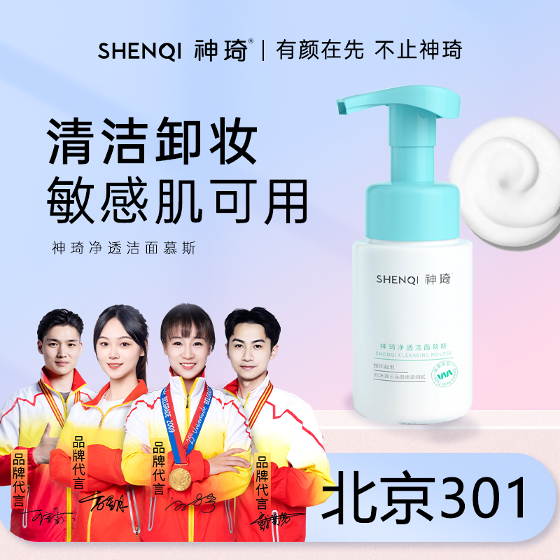 【活动专属】神琦净透洁面慕斯（氨基酸型）