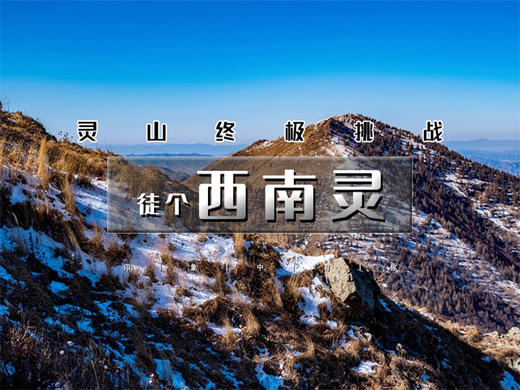 【徒步西南灵山1日】灵山终极挑战-西南灵16公里穿越<中级> 商品图0