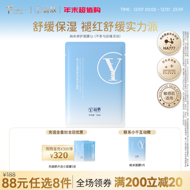 【需要在专区下单8件活动生效】88元任选8件 益肤纳米面膜1P（不参与店铺满赠 ）