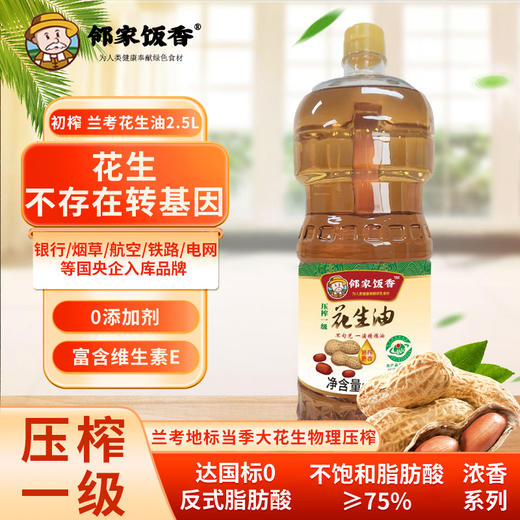 邻家饭香 压榨一级浓香花生油 地标兰考花生压榨 2.5L 瓶 LJFX141 商品图4