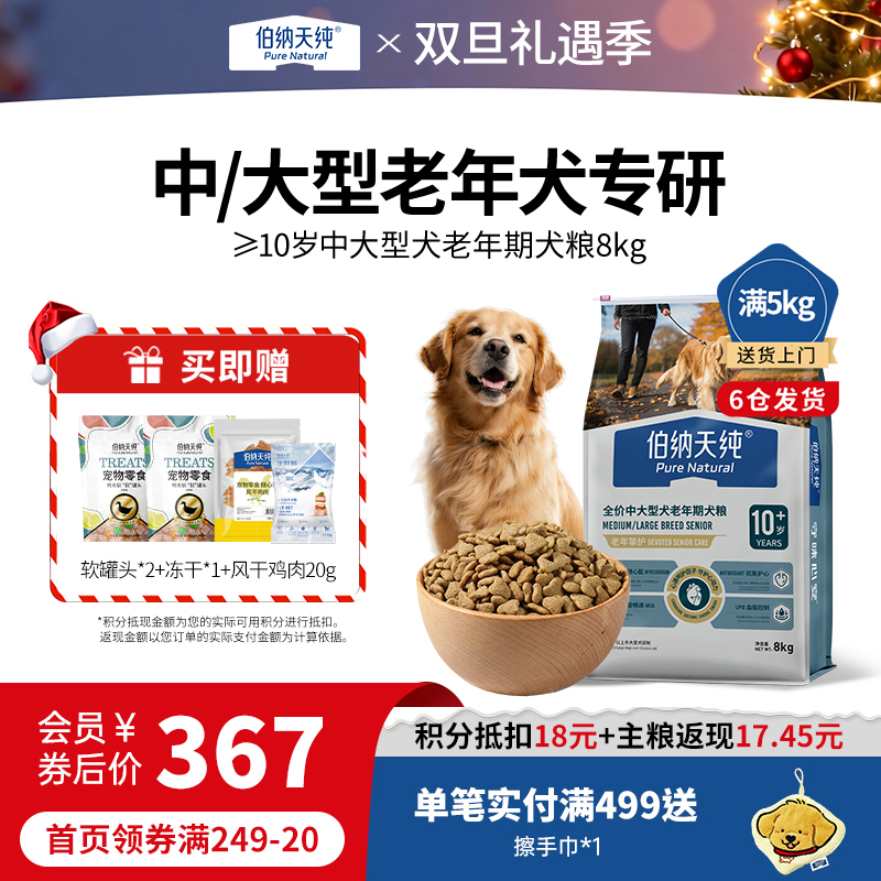 伯纳天纯旗舰老年犬狗粮柯基雪纳瑞小型中大型犬全价老年期专用狗粮10+