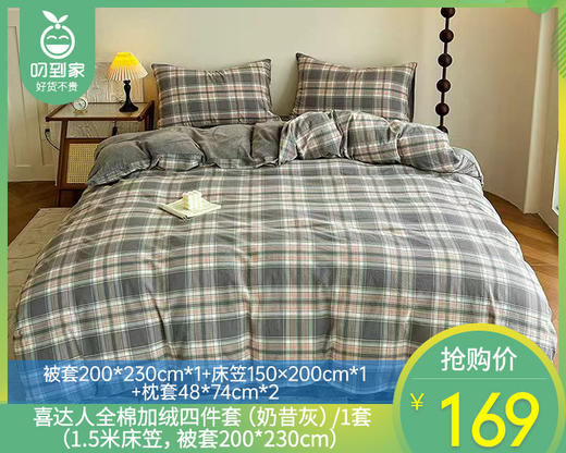 喜达人全棉加绒四件套（奶昔灰）/1套（1.5米床笠，被套200*230cm）补单专用 商品图0