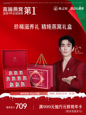 【新品上市🔥】燕之屋精炖燕窝礼盒45g*10瓶 礼盒装 即食滋养送女友礼盒【礼盒礼袋】送礼推荐