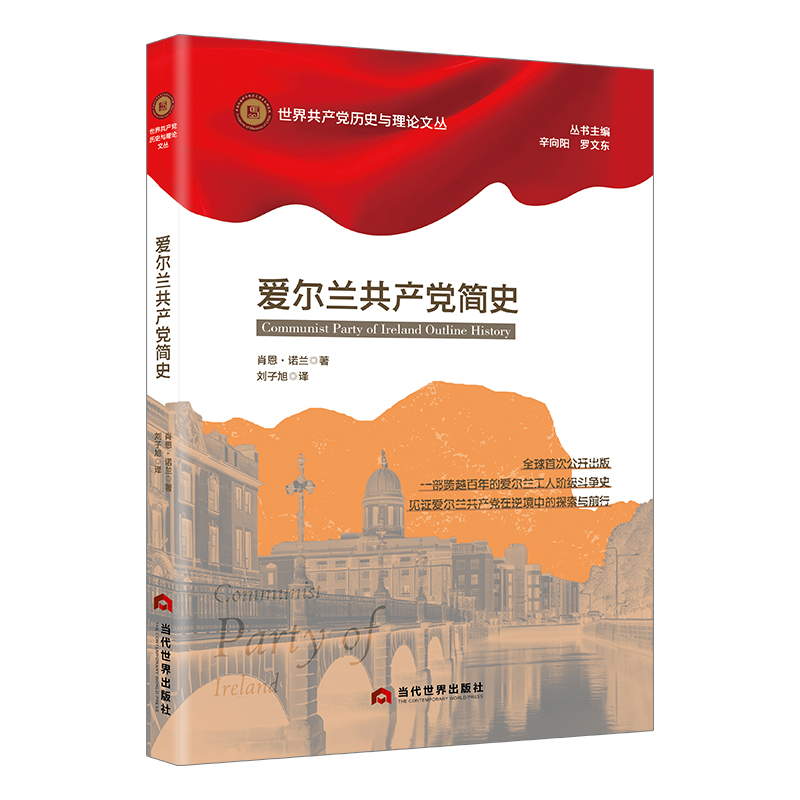 爱尔兰共产党简史