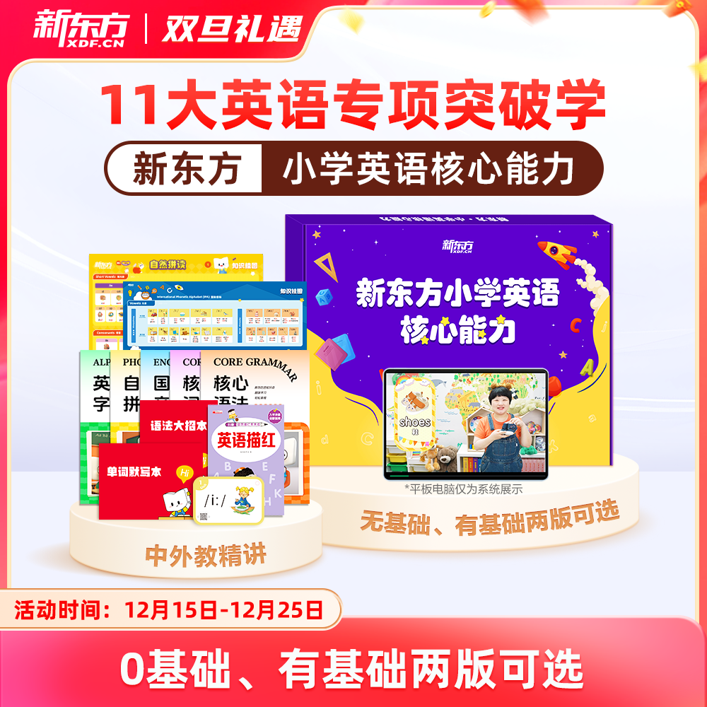 【新东方】新东方小学英语核心能力(十一合一)(对标新课改要求)