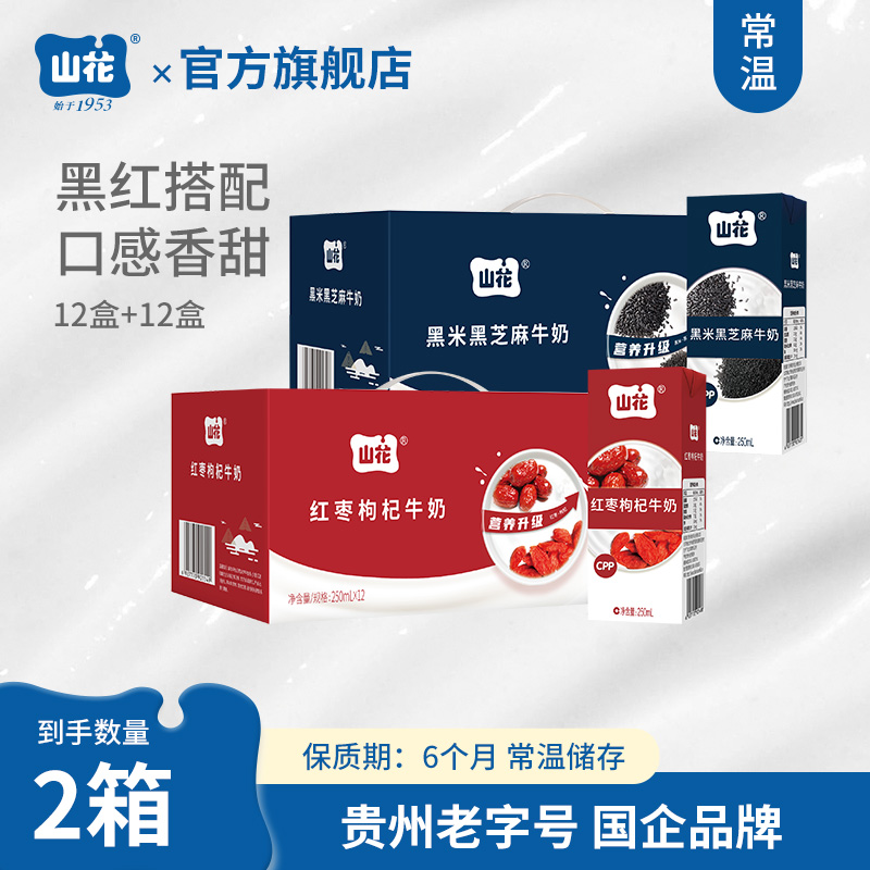 【黑红套餐】贵州特产山花黑米黑芝麻牛奶12盒红枣枸杞牛奶12盒口感香甜贵州老字号