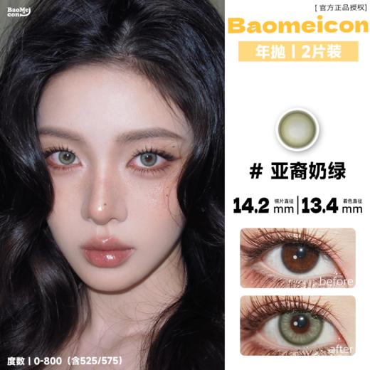 BAOMEICON·年抛  亚裔奶绿  14.2 橄榄皮显白天菜！雾面哑光虹膜绿！微光感的超绝氛围感！韩产0-800度<一副两片> 商品图0