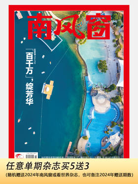 南风窗2025年26期：百千万，绽芳华