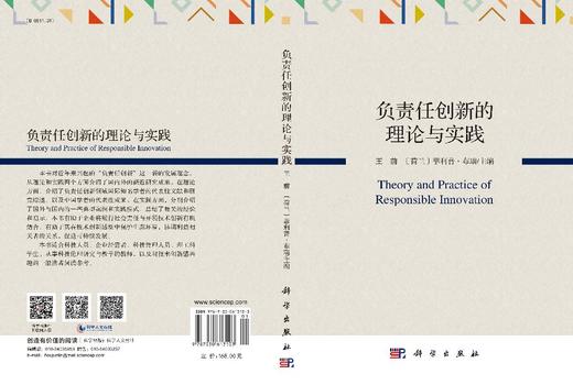 负责任创新的理论与实践 商品图3