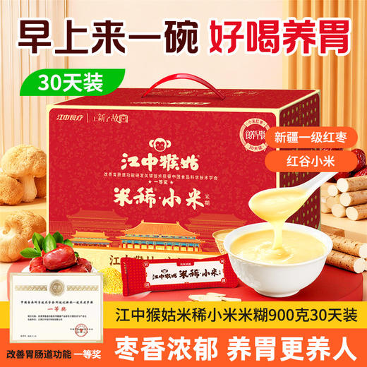 江中猴姑米稀小米红枣米糊 30天装 900g/30包/盒 商品图0