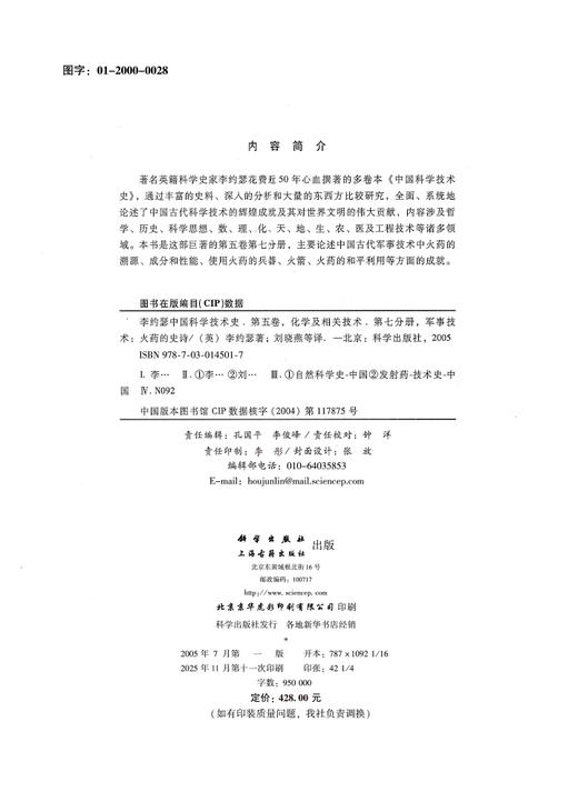 李约瑟中国科学技术史 第五卷 化学及相关技术 第七分册 军事技术：火药的史诗 商品图2