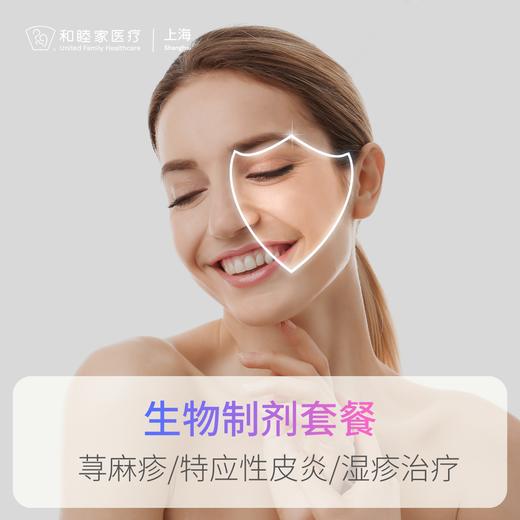 【生物制剂】荨麻疹/特应性皮炎/湿疹治疗套餐 商品图2