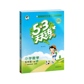 2026春｜53天天练｜下册