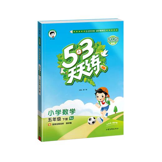 2026春｜53天天练｜下册 商品图0