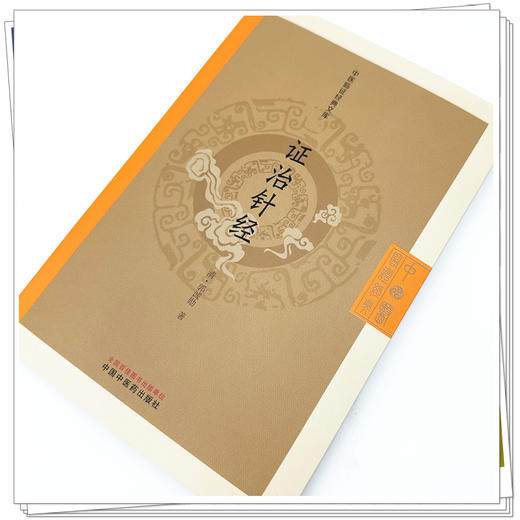 证治针经 商品图3