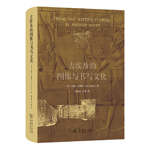 古埃及的图像与书写文化  / [英]约翰·贝恩斯（John Baines）