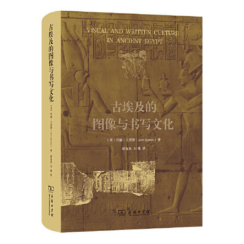 古埃及的图像与书写文化  / [英]约翰·贝恩斯（John Baines） 商品图0