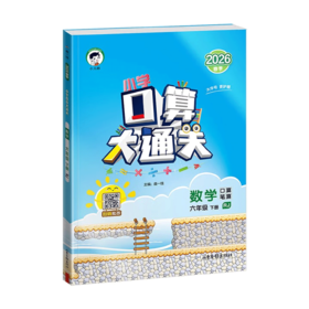 2026版｜53小学｜口算大通关｜下册
