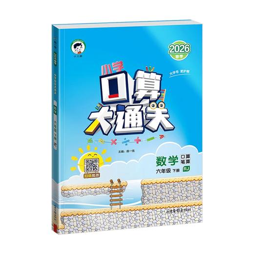 2026版｜53小学｜口算大通关｜下册 商品图0