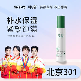 【活动专属】神琦植物蛋白补水乳液