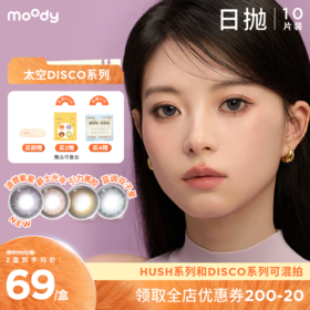 【周三会员趴】moody美瞳日抛DISCO创意黑金波普紫星彩色隐形眼镜10片