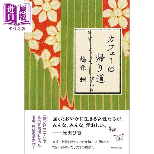 【中商原版】咖啡馆归途 第174回直木获奖作品 嶋津辉 日文原版日韩 カフェーの帰り道 商品图0