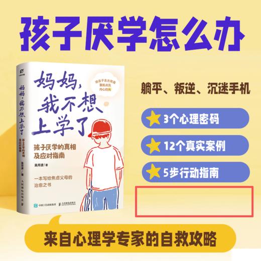 妈妈，我不想上学了：孩子厌学的真相及应对指南  写给每一个正在面临厌学困境的家庭 商品图0